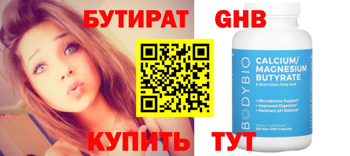 БУТИРАТ оксибутират  Вход с VPN  Северск 