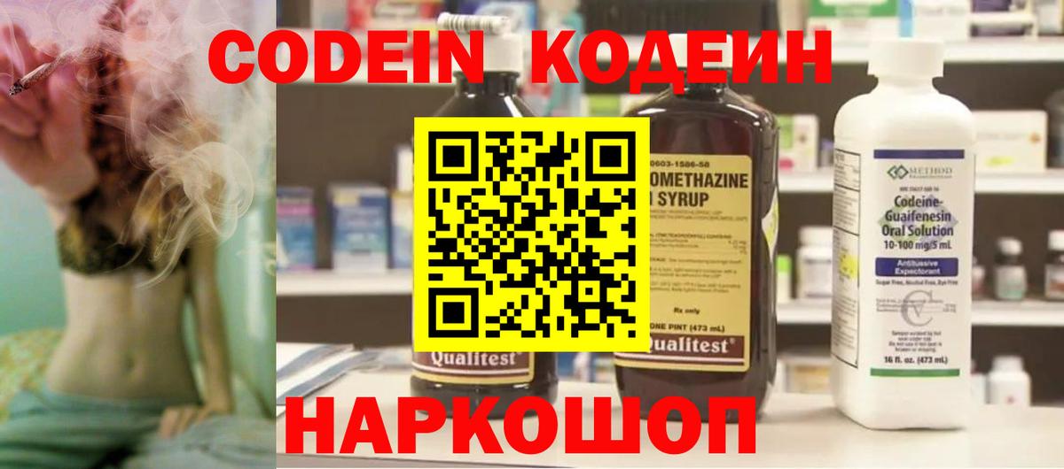Кодеин Purple Drank  Вход с VPN  Северск 